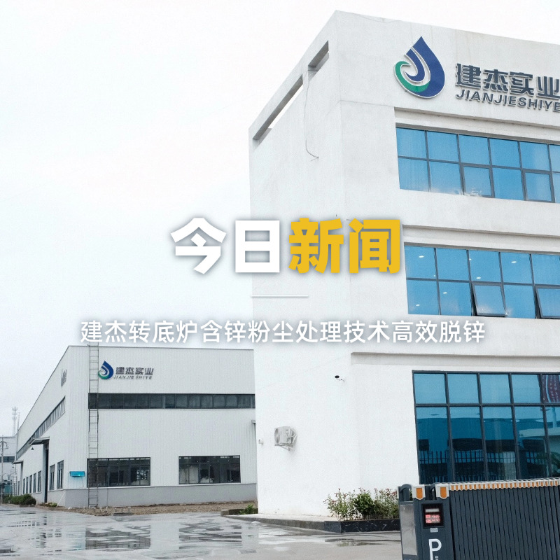UU国际官网转底炉含锌粉尘处置技术高效脱锌