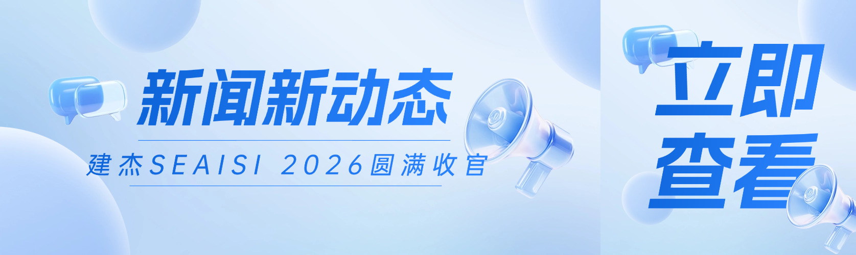 UU国际官网SEAISI 2026新加坡展会圆满收官！