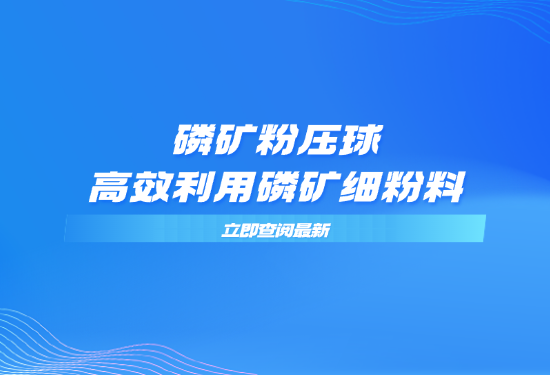 磷矿粉压球，高效利用磷矿细粉料