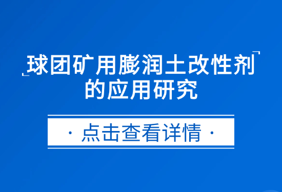 UU国际官网实业|球团矿用膨润土改性剂的利用钻研
