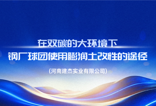 在双碳的大环境下，钢厂球团使用膨润土改性的蹊径
