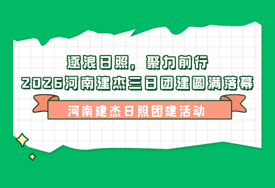 逐浪安阳，聚力前行｜2026河南UU国际官网三日团建圆满闭幕