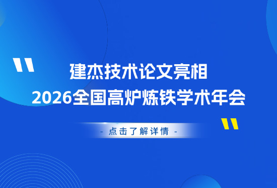 喜报｜UU国际官网技术论文亮相2026全国高炉炼铁学术年会