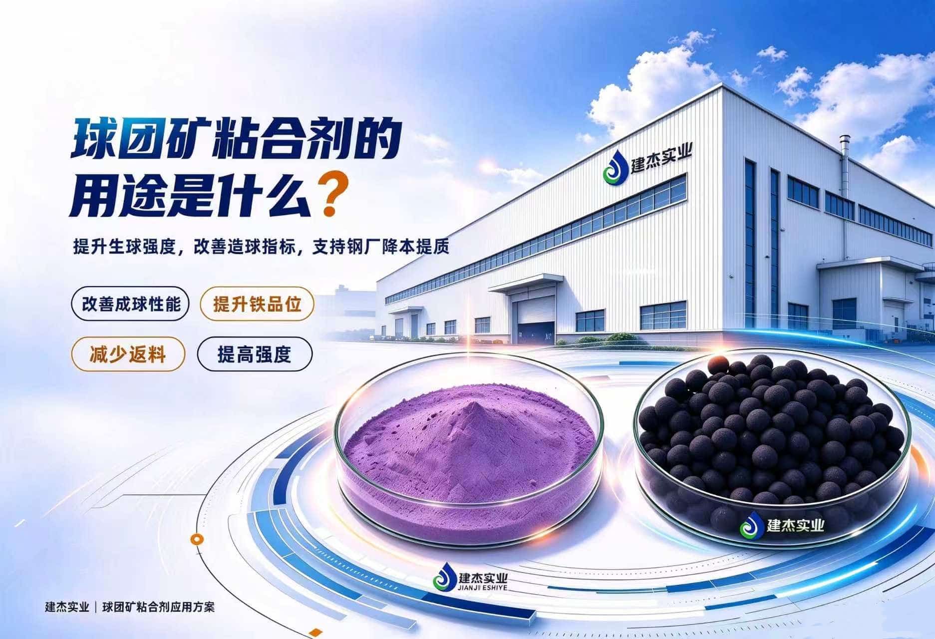 球团矿粘合剂的用处是什么？