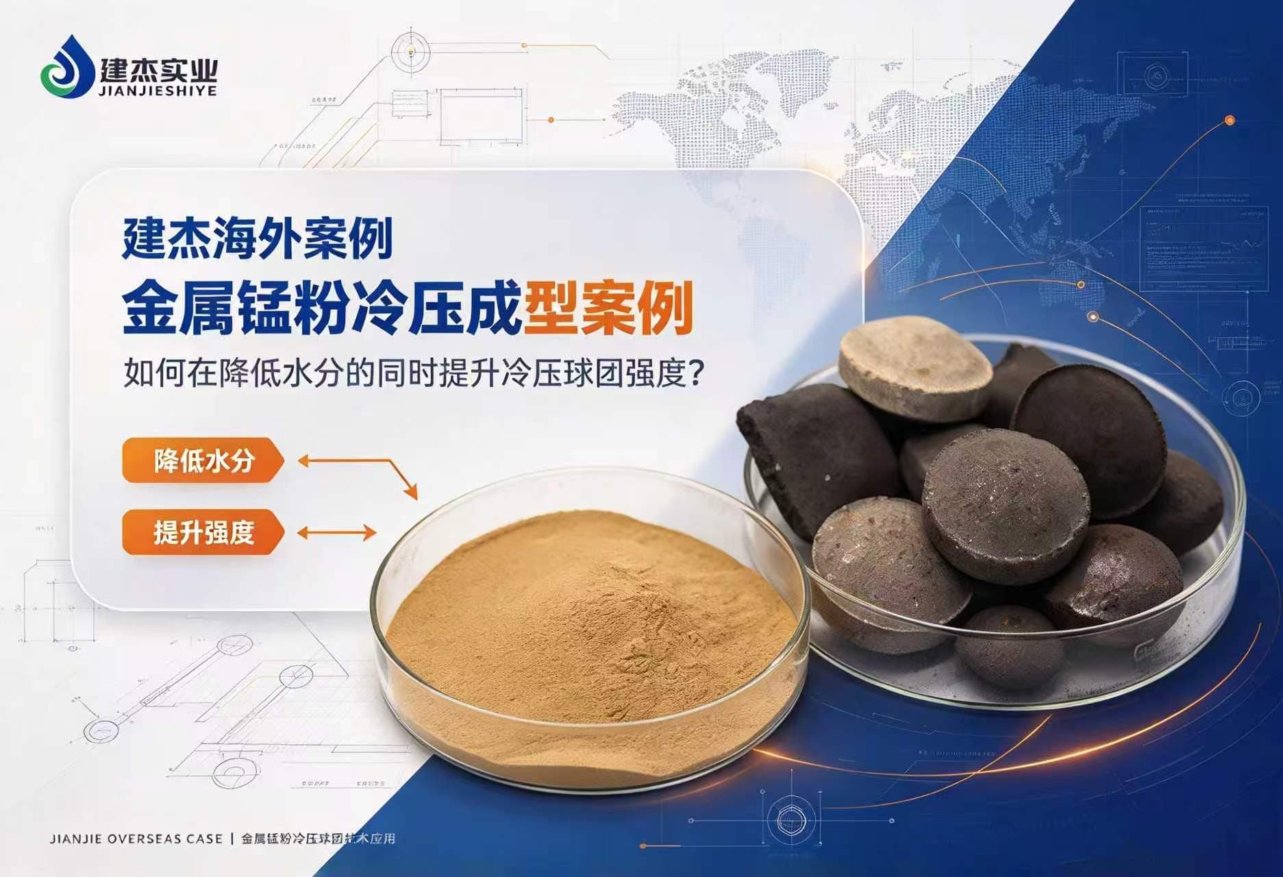 UU国际官网海表案例：金属锰粉冷压成型案例：若何在降低水分的同时提升冷压球团强度？